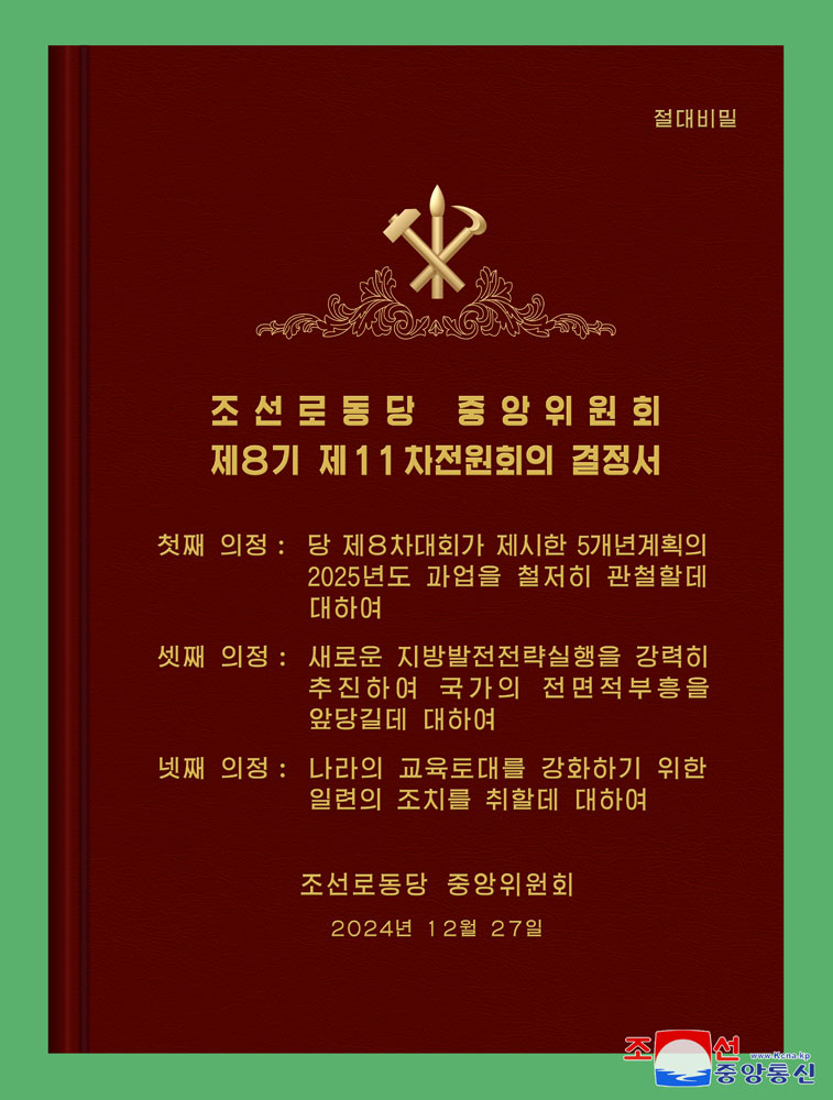 朝鮮労働党中央委員会第８期第１１回総会拡大会議に関する報道
